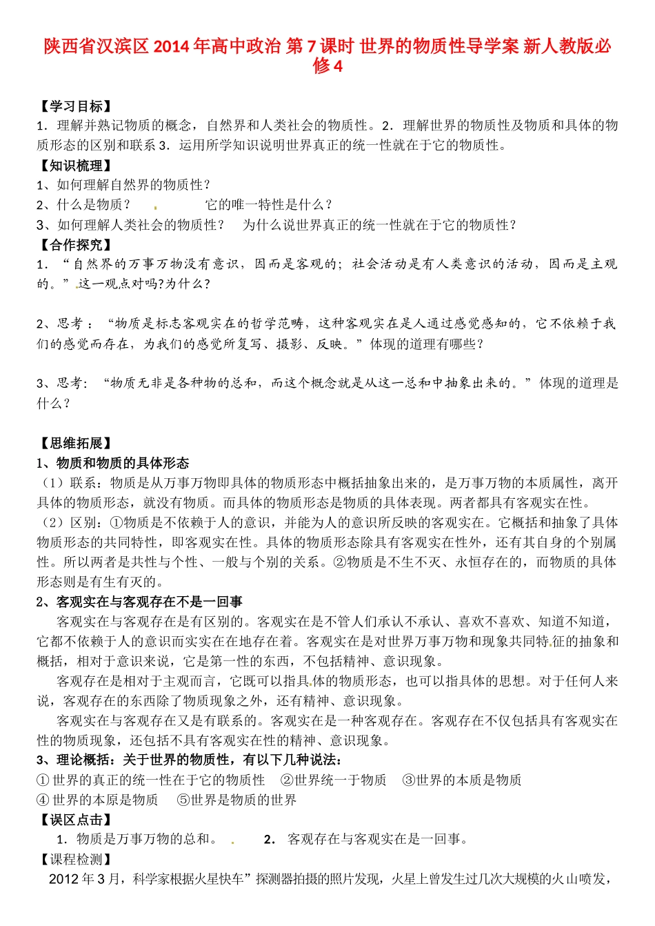 陕西省汉滨区2014年高中政治 第7课时 世界的物质性导学案 新人教版必修4_第1页