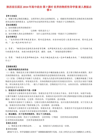 陕西省汉滨区2014年高中政治 第7课时 世界的物质性导学案 新人教版必修4