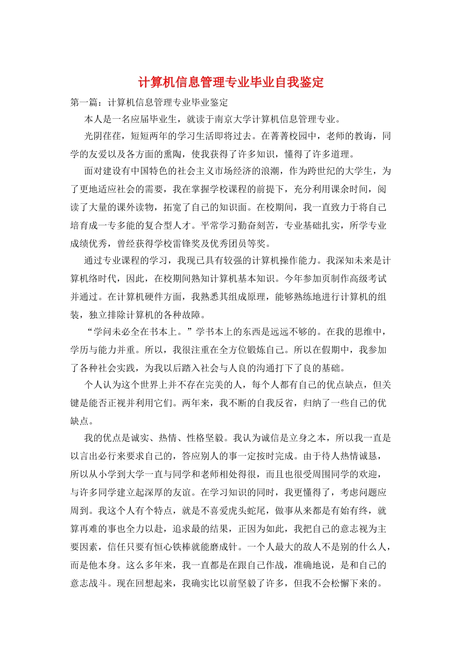 计算机信息管理专业毕业自我鉴定_第1页