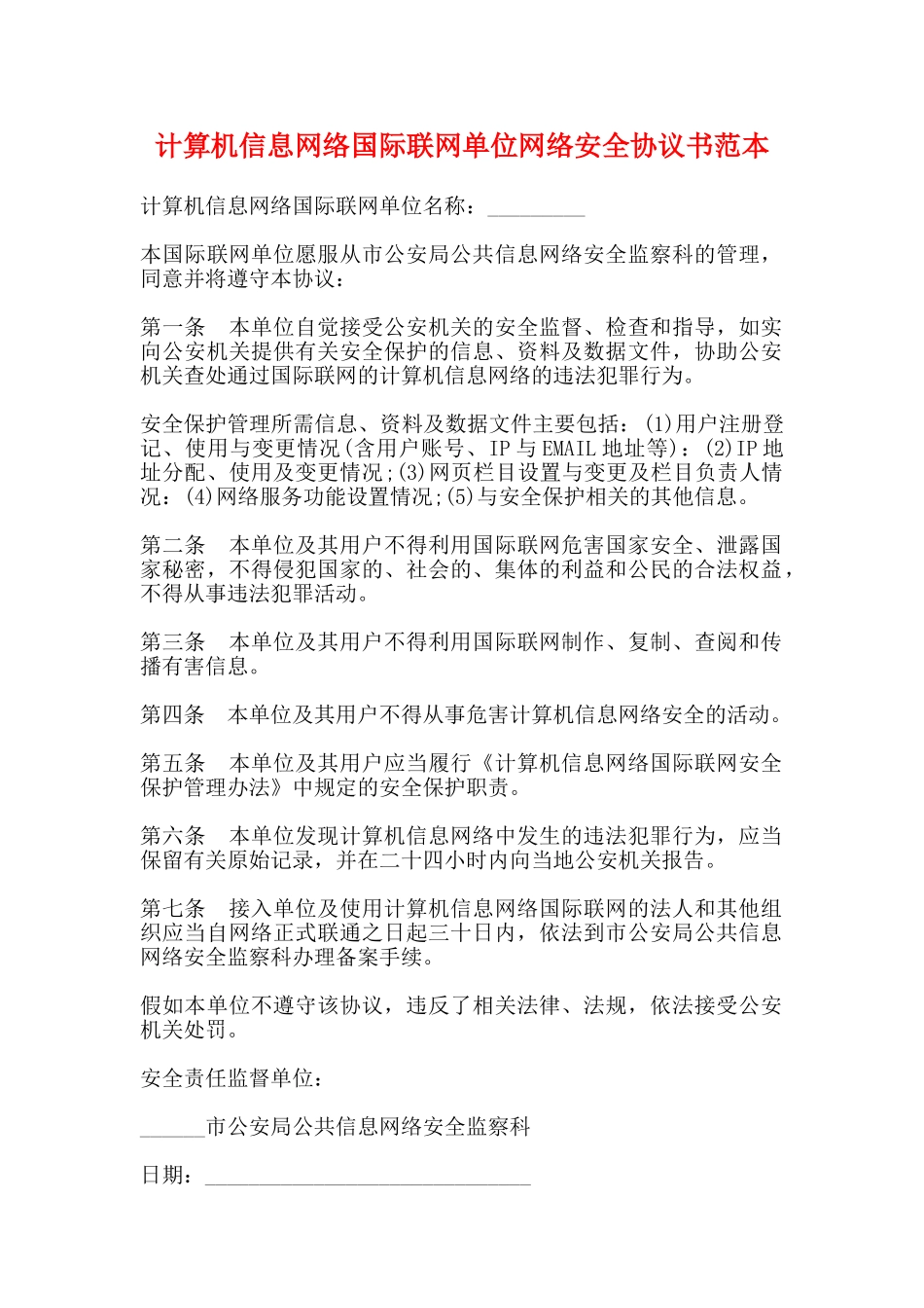 计算机信息网络国际联网单位网络安全协议书范本_第1页