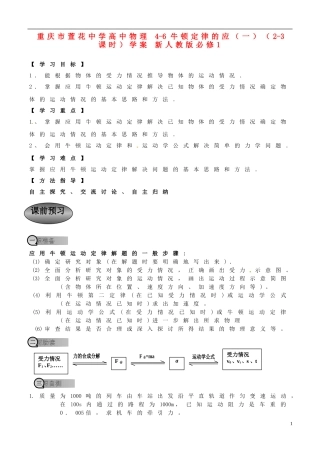 重庆市萱花中学高中物理 4-6 牛顿定律的应（一）（2-3课时）学案 新人教版必修1