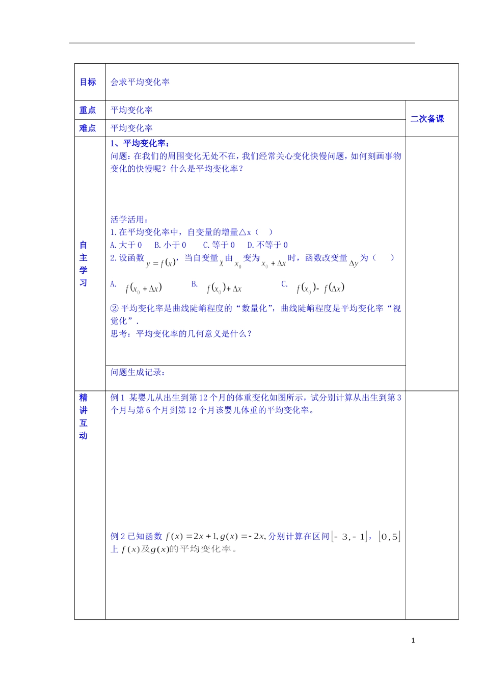 陕西省西安交大阳光中学高中数学 2.1.1 平均变化率学案 新人教版选修2-2_第1页