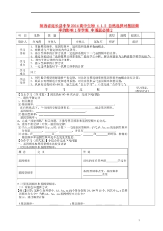 陕西省延长县中学2014高中生物 4.1.2 自然选择对基因频率的影响1导学案 中图版必修2