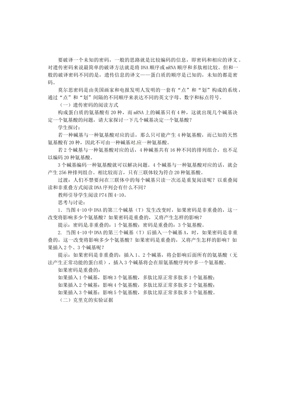 陕西省南郑中学2014高中生物 4.3遗传密码的破译（选学）教案B 新人教版必修2_第2页