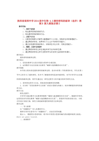陕西省南郑中学2014高中生物 4.3遗传密码的破译（选学）教案B 新人教版必修2