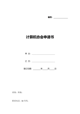 计算机协会申请书