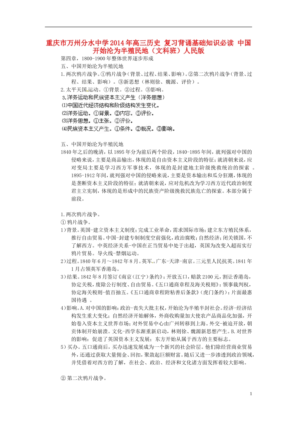 重庆市万州分水中学2014年高三历史 复习背诵基础知识必读 中国开始沦为半殖民地（文科班）人民版_第1页