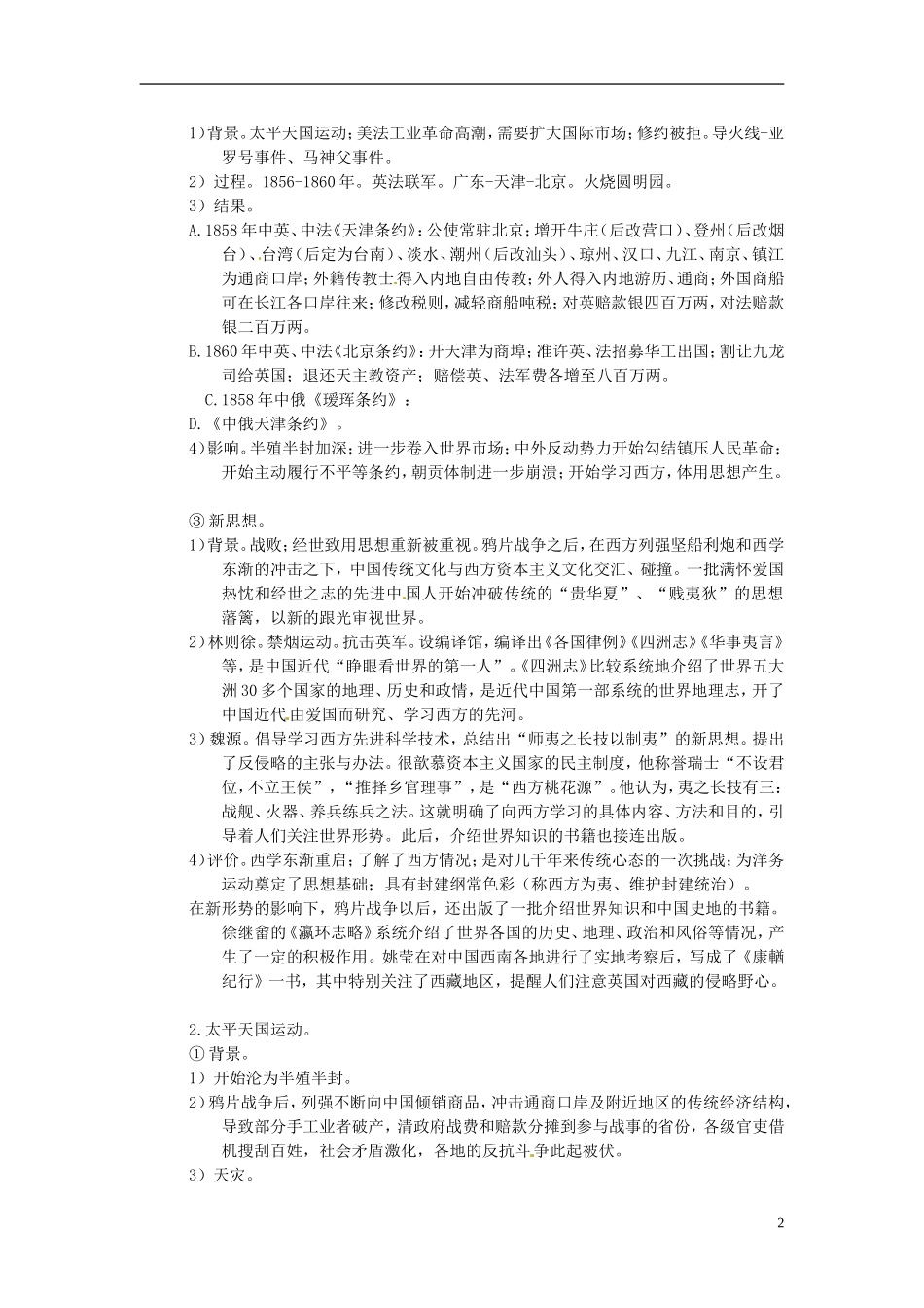 重庆市万州分水中学2014年高三历史 复习背诵基础知识必读 中国开始沦为半殖民地（文科班）人民版_第2页