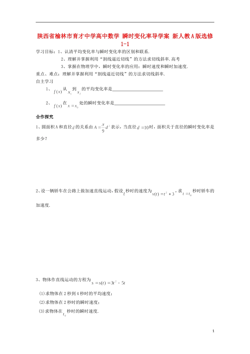 陕西省榆林市育才中学高中数学 瞬时变化率导学案 新人教A版选修1-1_第1页