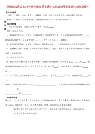 陕西省汉滨区2014年高中政治 第8课时 认识运动导学案 新人教版必修4