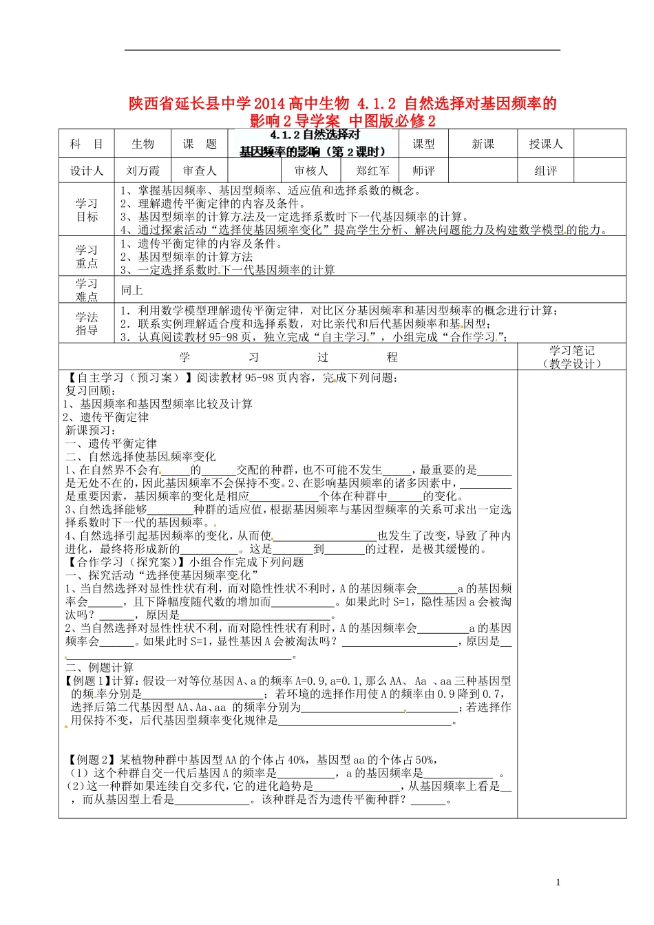 陕西省延长县中学2014高中生物 4.1.2 自然选择对基因频率的影响2导学案 中图版必修2_第1页