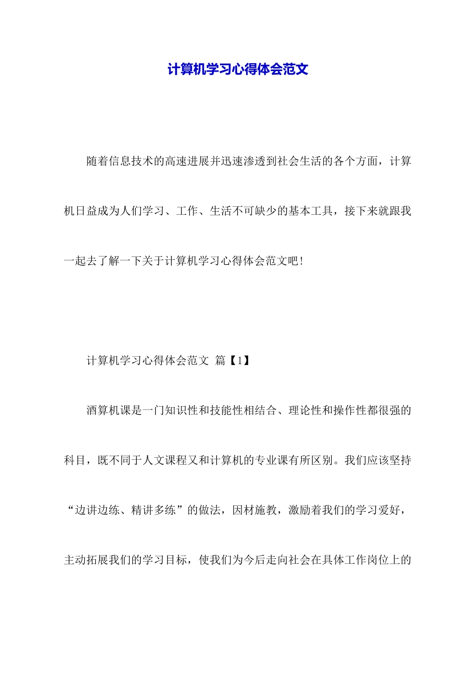 计算机学习心得体会范文_第1页