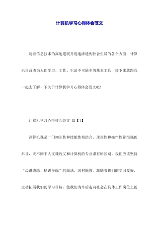 计算机学习心得体会范文