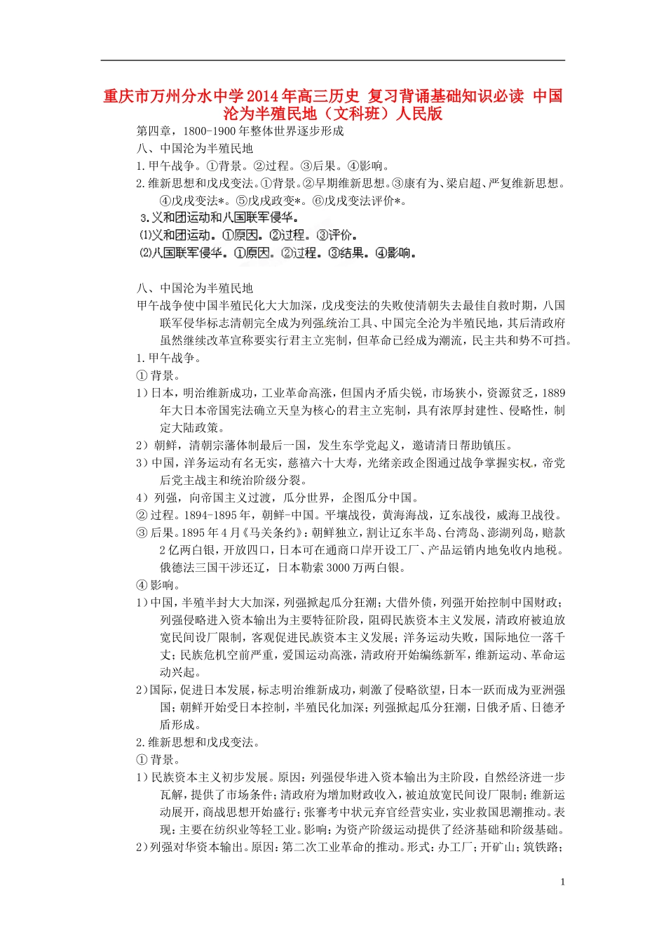 重庆市万州分水中学2014年高三历史 复习背诵基础知识必读 中国沦为半殖民地（文科班）人民版_第1页