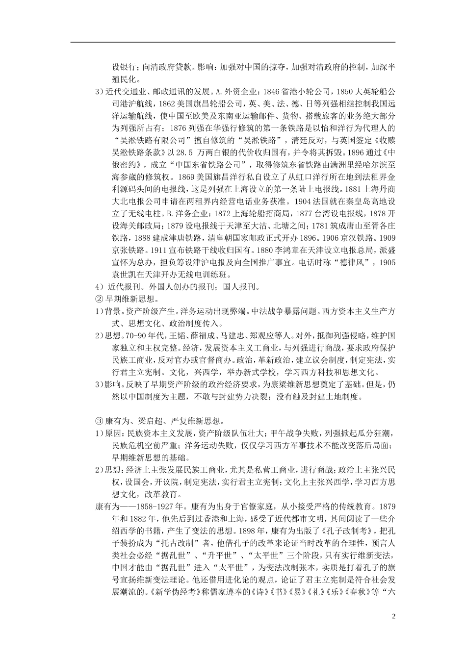 重庆市万州分水中学2014年高三历史 复习背诵基础知识必读 中国沦为半殖民地（文科班）人民版_第2页