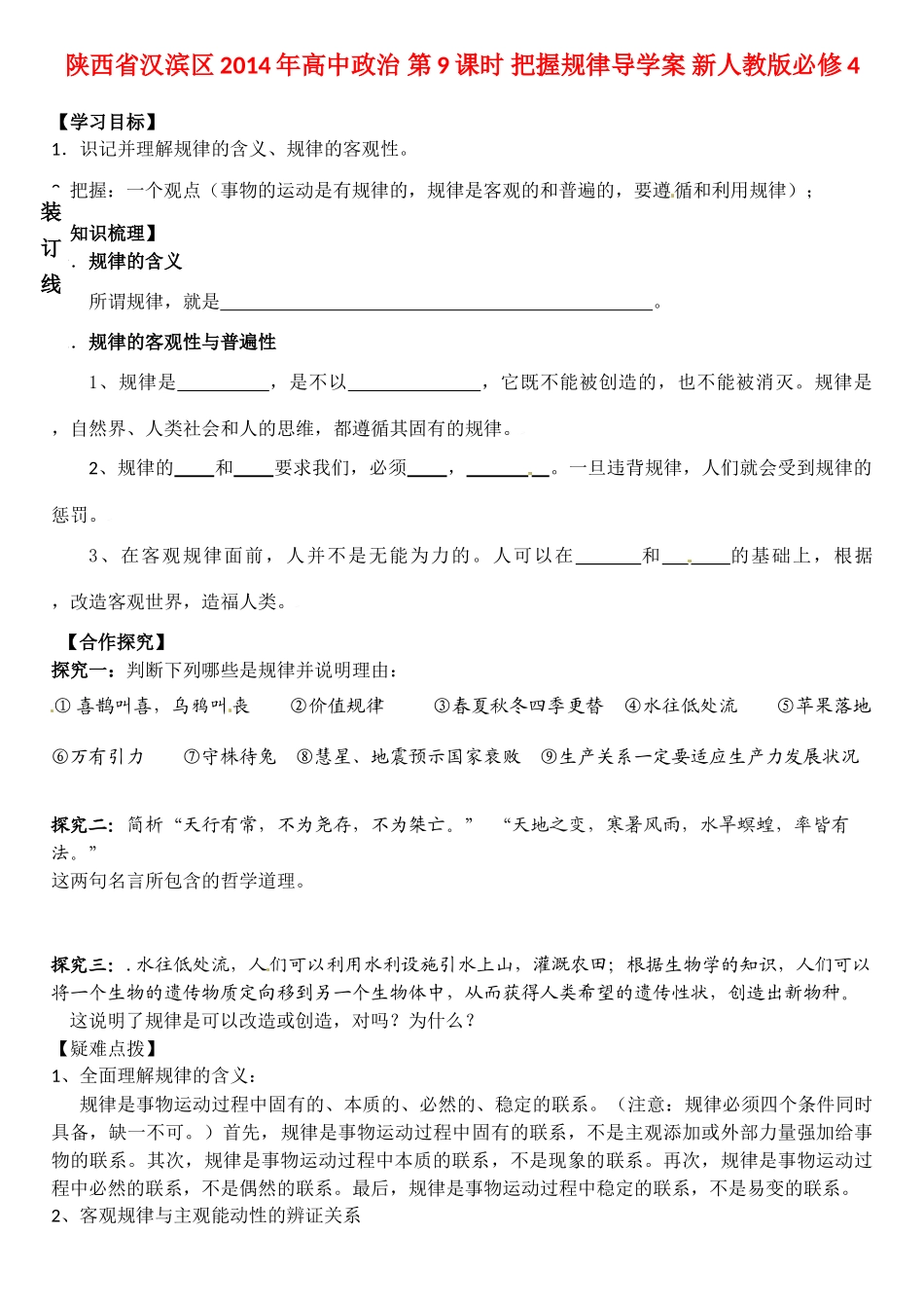 陕西省汉滨区2014年高中政治 第9课时 把握规律导学案 新人教版必修4_第1页
