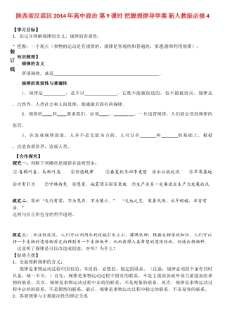 陕西省汉滨区2014年高中政治 第9课时 把握规律导学案 新人教版必修4