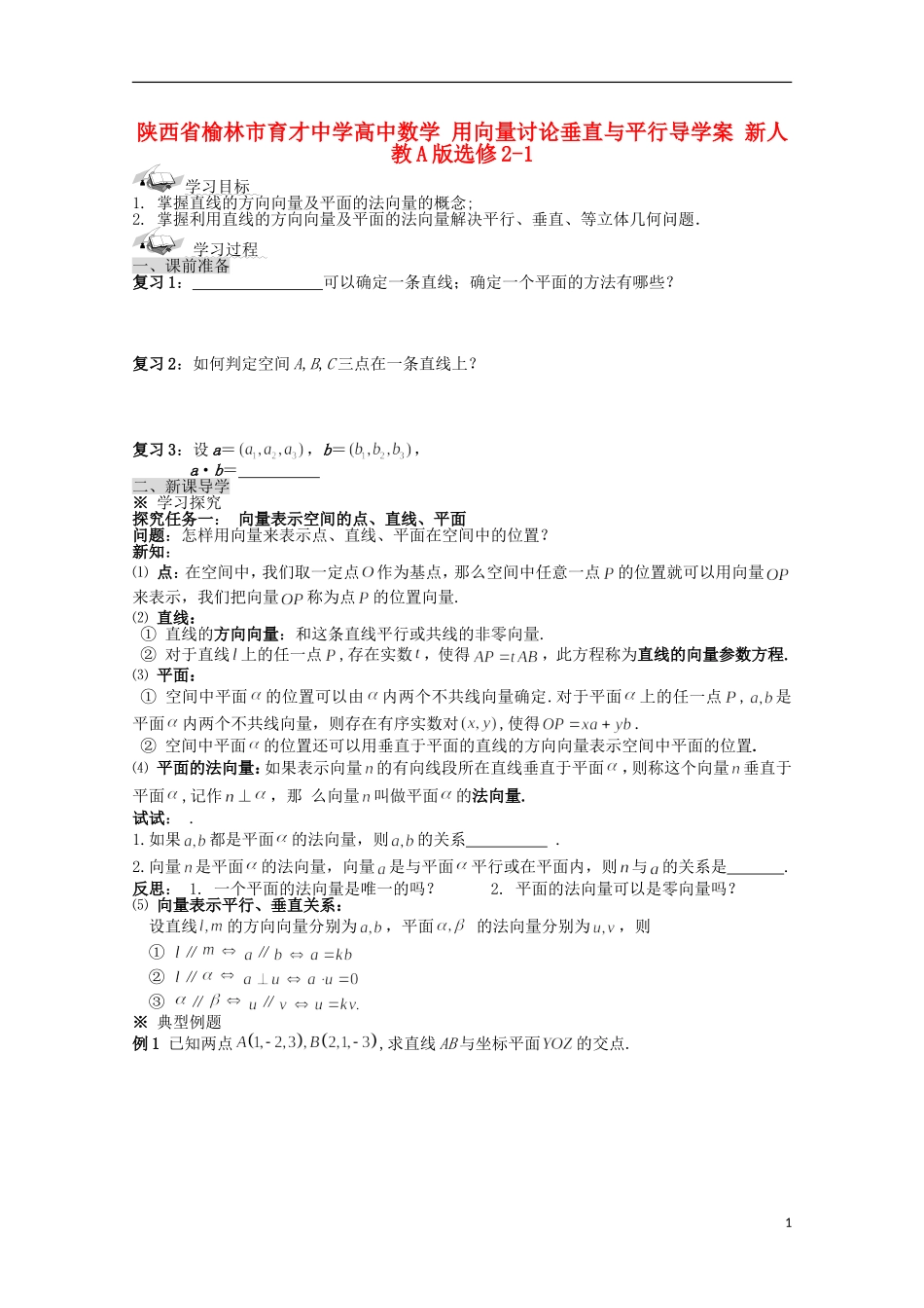 陕西省榆林市育才中学高中数学 用向量讨论垂直与平行导学案 新人教A版选修2-1_第1页