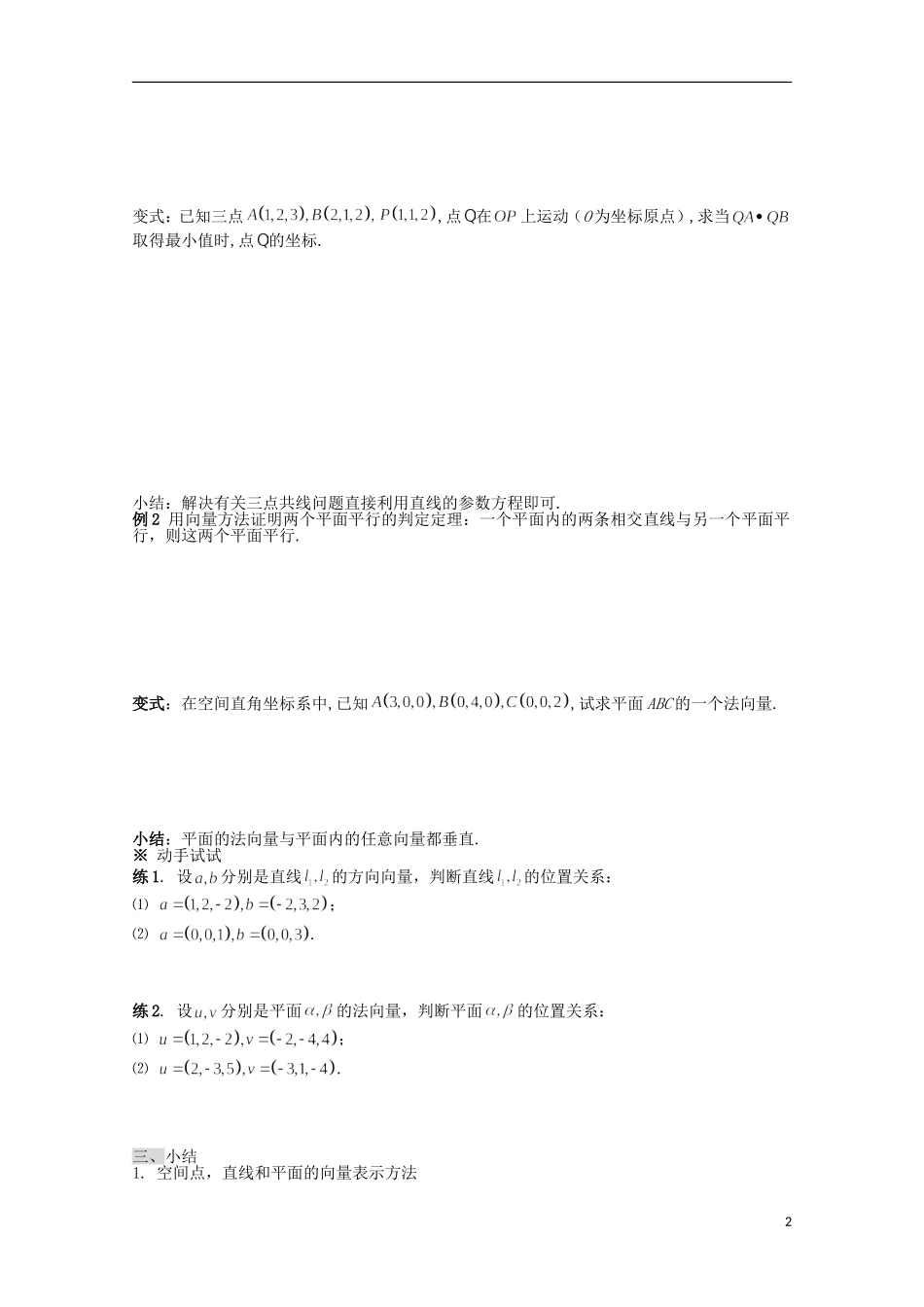 陕西省榆林市育才中学高中数学 用向量讨论垂直与平行导学案 新人教A版选修2-1_第2页