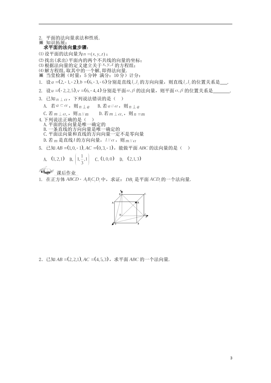 陕西省榆林市育才中学高中数学 用向量讨论垂直与平行导学案 新人教A版选修2-1_第3页