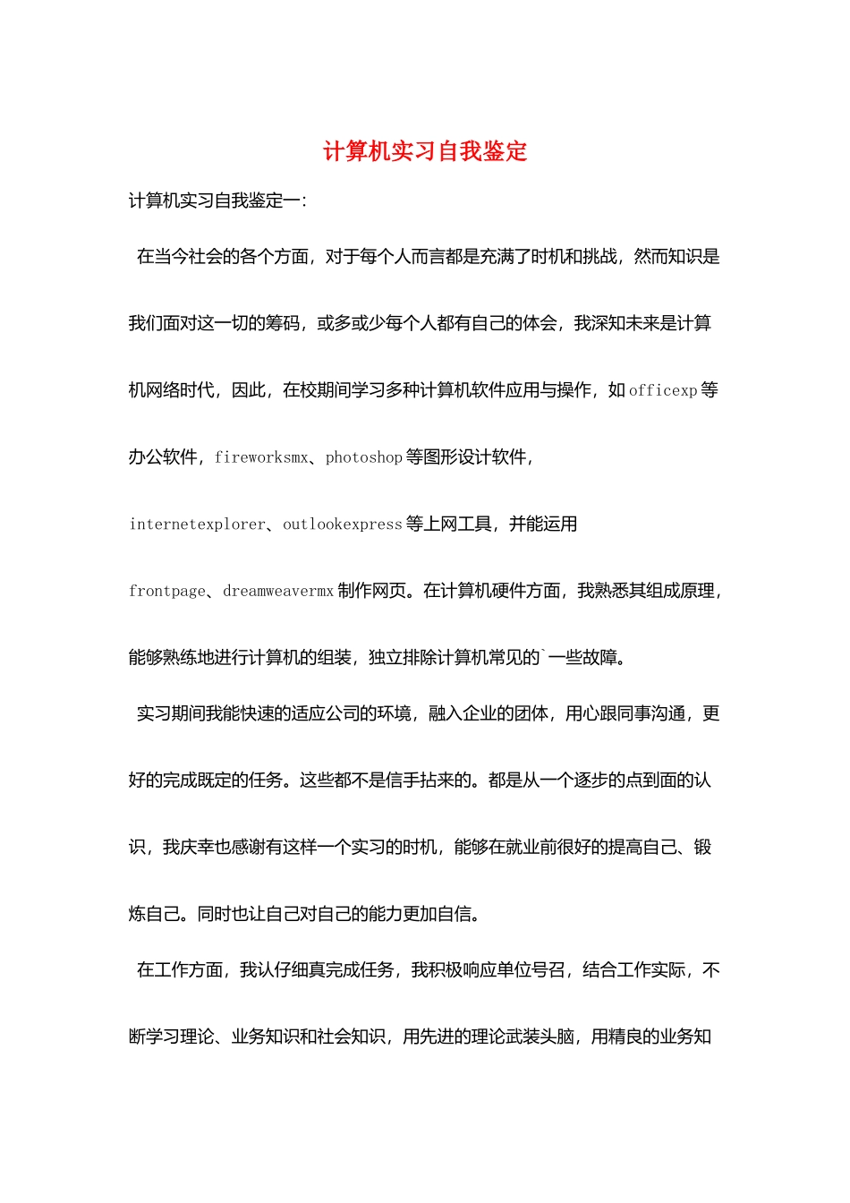 计算机实习自我鉴定_第1页