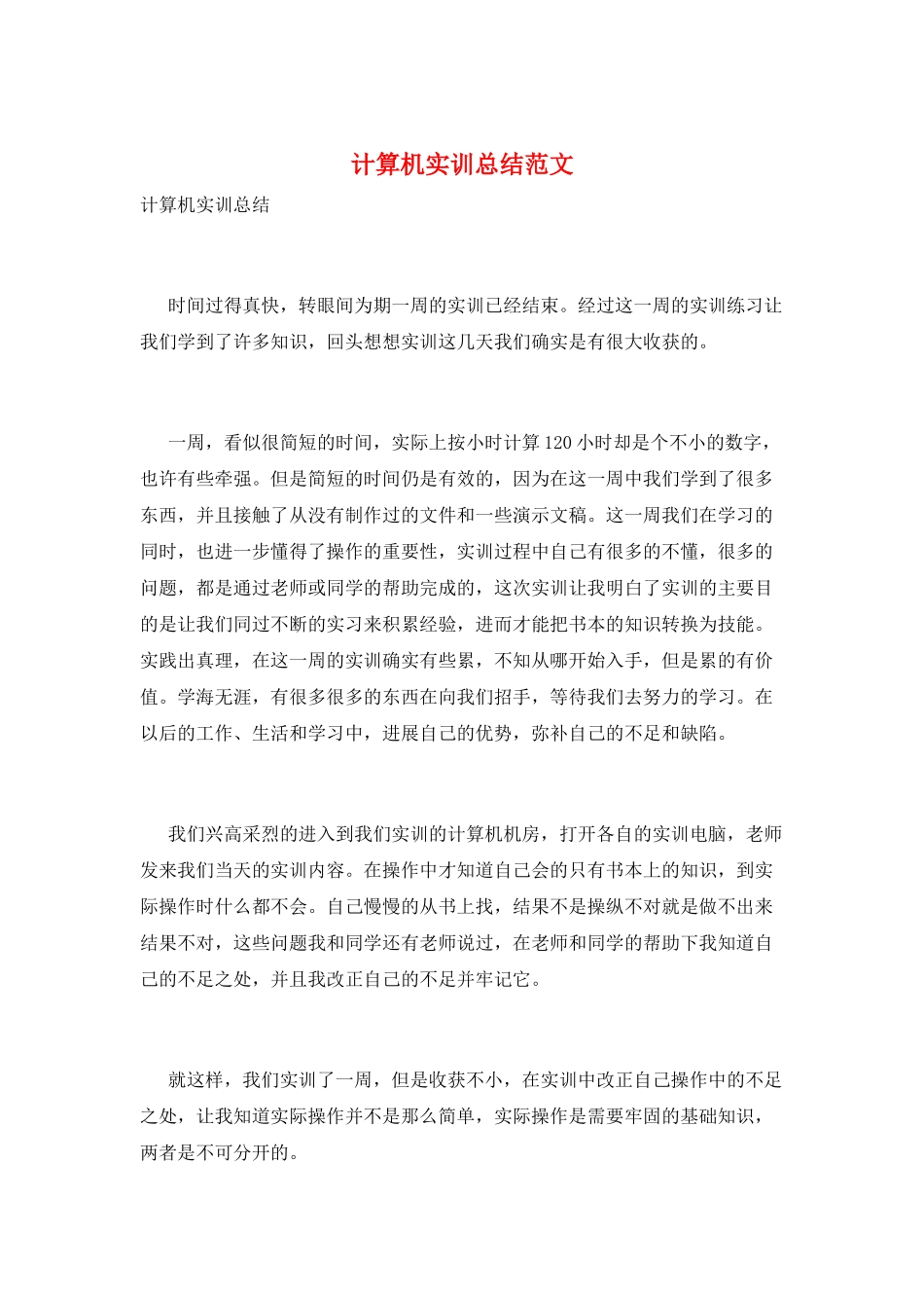 计算机实训总结范文_第1页