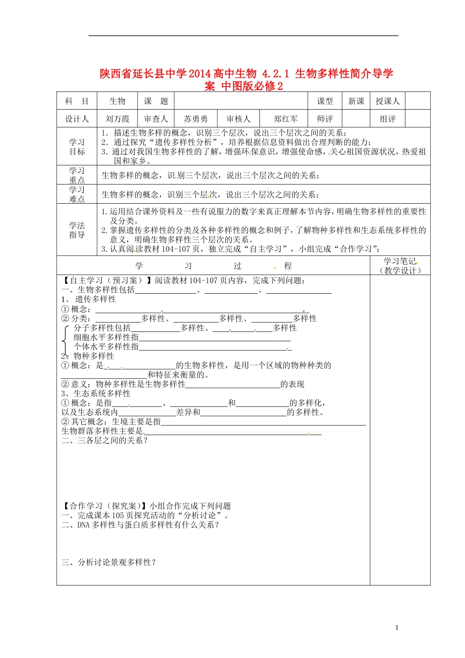 陕西省延长县中学2014高中生物 4.2.1 生物多样性简介导学案 中图版必修2_第1页