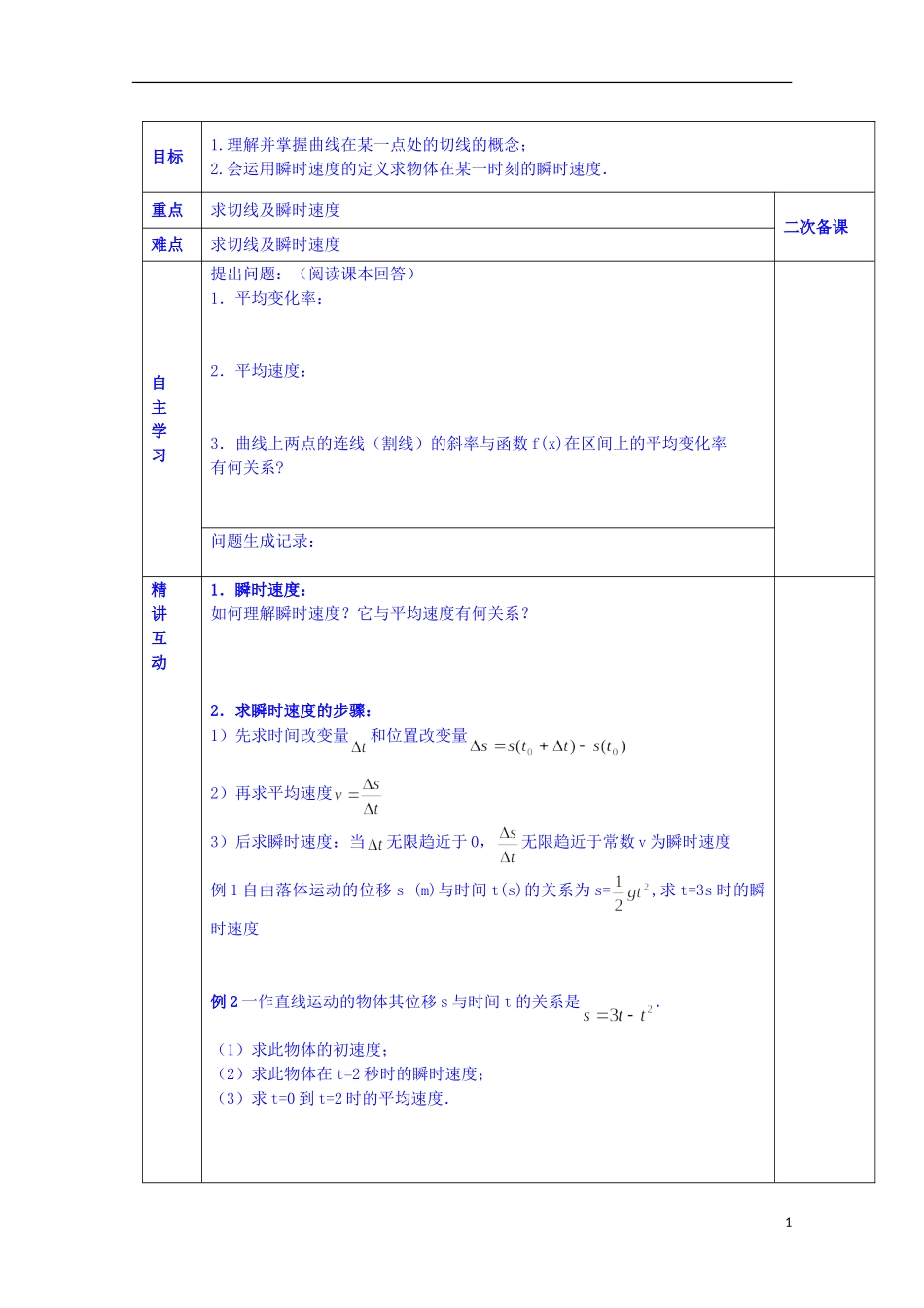 陕西省西安交大阳光中学高中数学 2.1.2 瞬时变化率学案 新人教版选修2-2_第1页