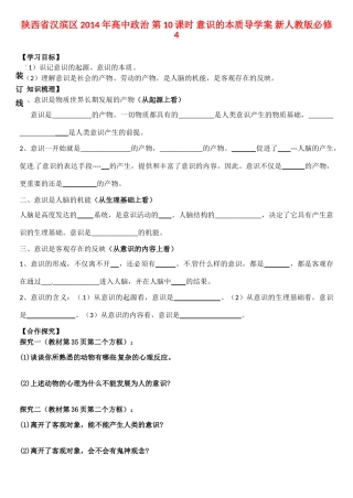 陕西省汉滨区2014年高中政治 第10课时 意识的本质导学案 新人教版必修4