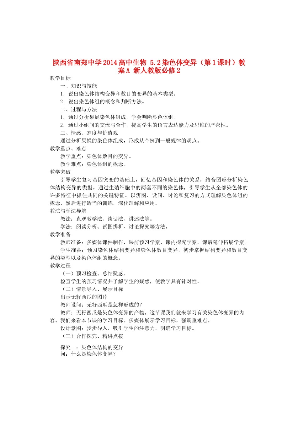 陕西省南郑中学2014高中生物 5.2染色体变异（第1课时）教案A 新人教版必修2_第1页