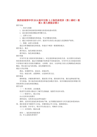 陕西省南郑中学2014高中生物 5.2染色体变异（第1课时）教案A 新人教版必修2