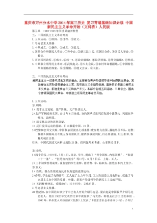重庆市万州分水中学2014年高三历史 复习背诵基础知识必读 中国新民主主义革命开始（文科班）人民版