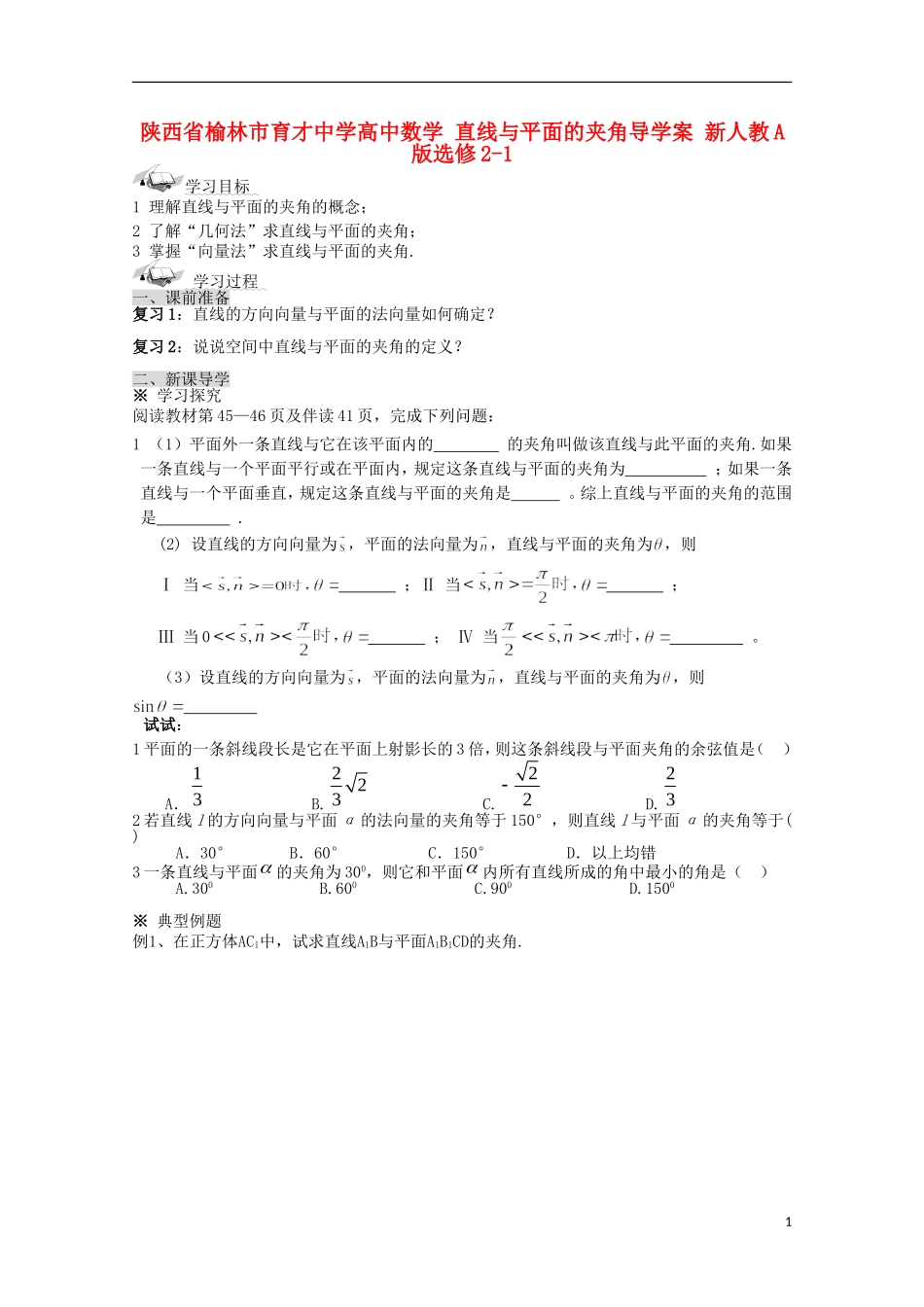 陕西省榆林市育才中学高中数学 直线与平面的夹角导学案 新人教A版选修2-1_第1页