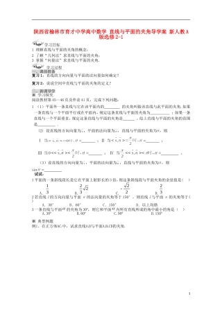 陕西省榆林市育才中学高中数学 直线与平面的夹角导学案 新人教A版选修2-1