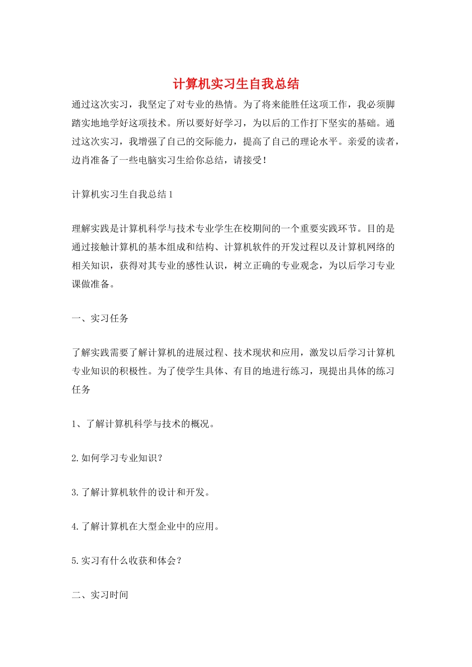 计算机实习生自我总结_第1页