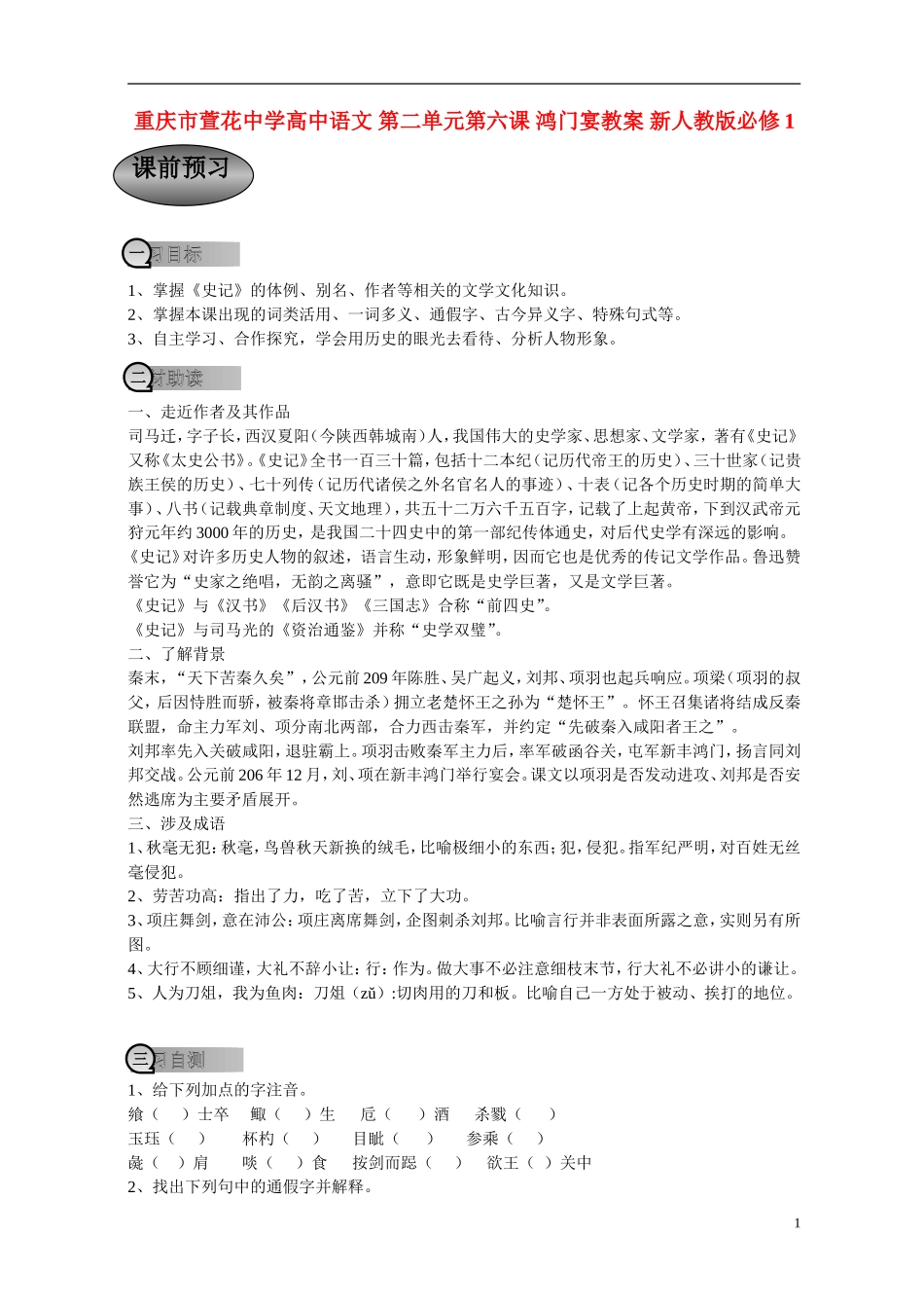 重庆市萱花中学高中语文 第二单元第六课 鸿门宴学案 新人教版必修1_第1页