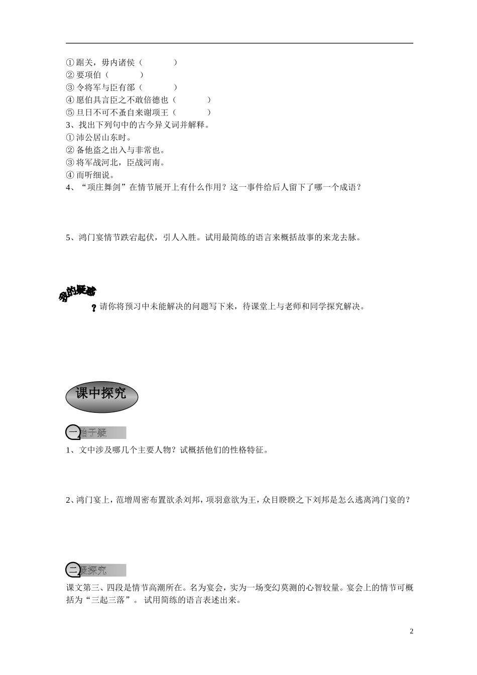 重庆市萱花中学高中语文 第二单元第六课 鸿门宴学案 新人教版必修1_第2页