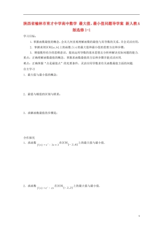 陕西省榆林市育才中学高中数学 最大值、最小值问题导学案 新人教A版选修1-1