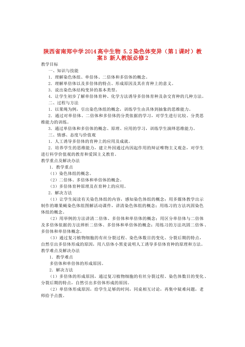 陕西省南郑中学2014高中生物 5.2染色体变异（第1课时）教案B 新人教版必修2_第1页