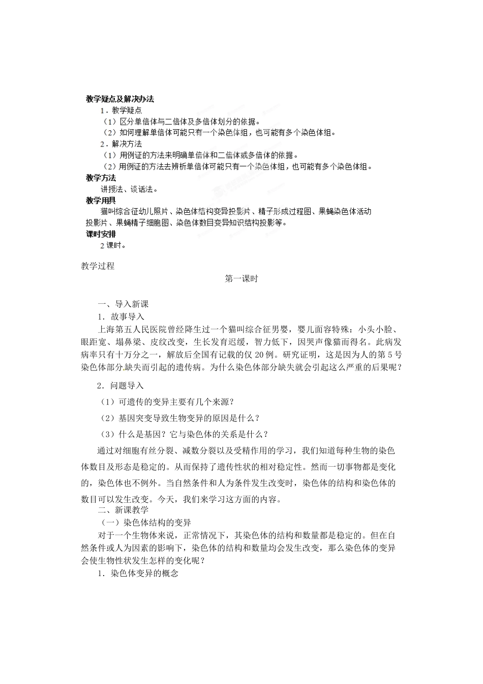 陕西省南郑中学2014高中生物 5.2染色体变异（第1课时）教案B 新人教版必修2_第2页