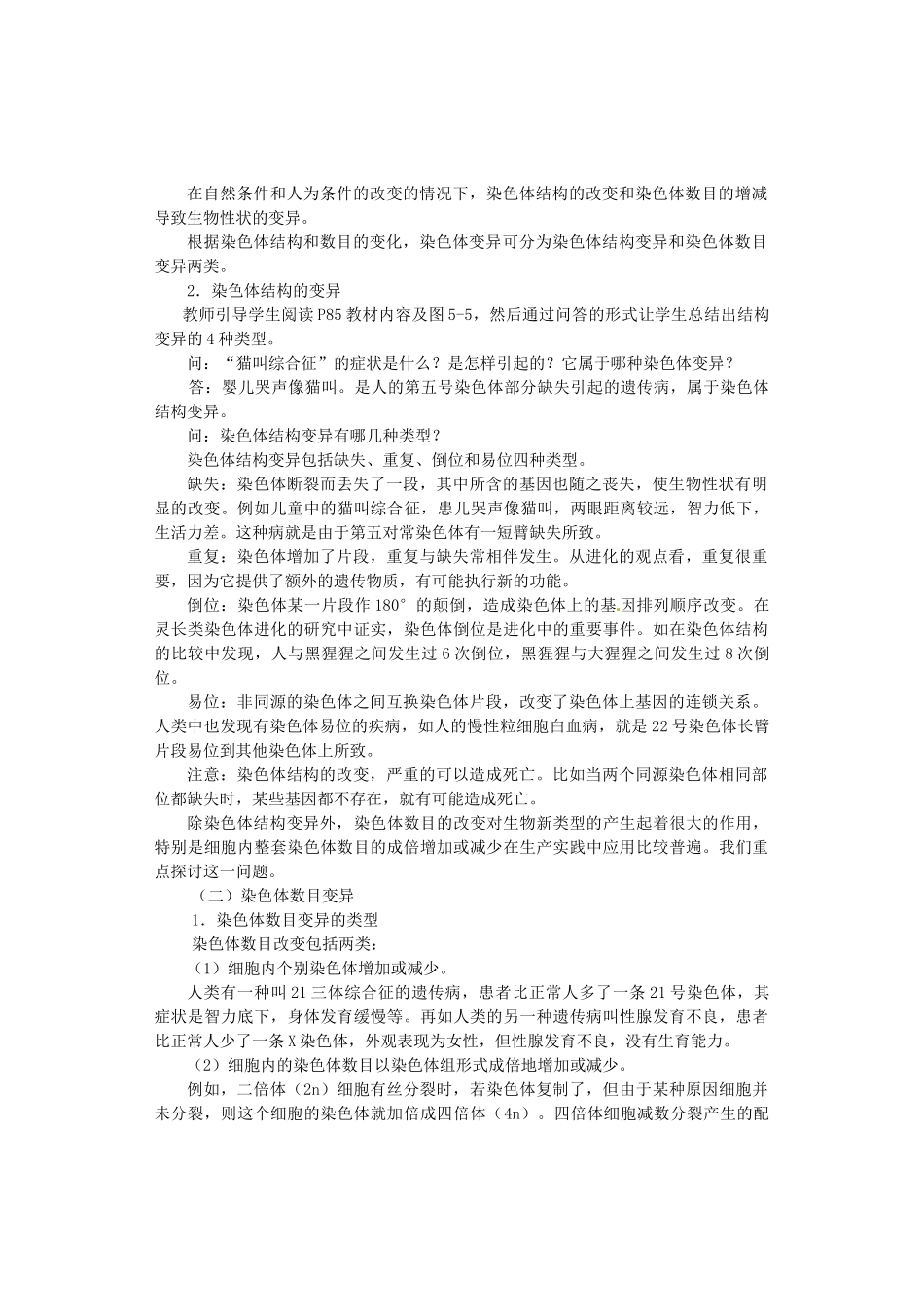 陕西省南郑中学2014高中生物 5.2染色体变异（第1课时）教案B 新人教版必修2_第3页