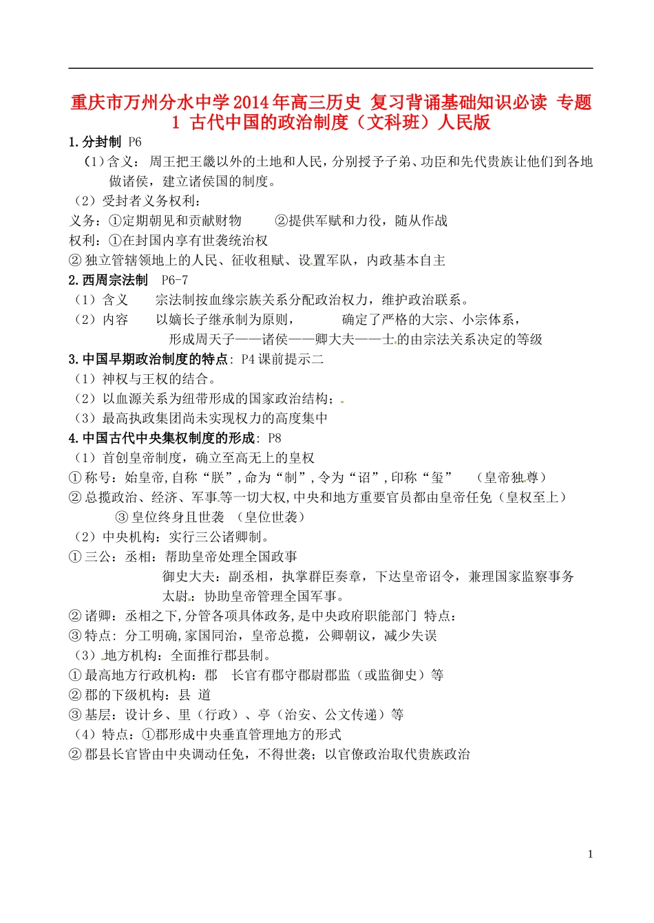 重庆市万州分水中学2014年高三历史 复习背诵基础知识必读 专题1 古代中国的政治制度（文科班）人民版_第1页