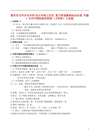 重庆市万州分水中学2014年高三历史 复习背诵基础知识必读 专题1 古代中国的政治制度（文科班）人民版