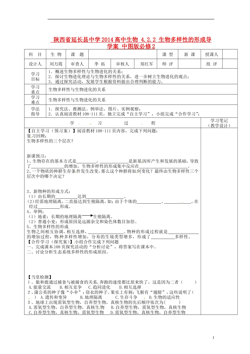 陕西省延长县中学2014高中生物 4.2.2 生物多样性的形成导学案 中图版必修2_第1页