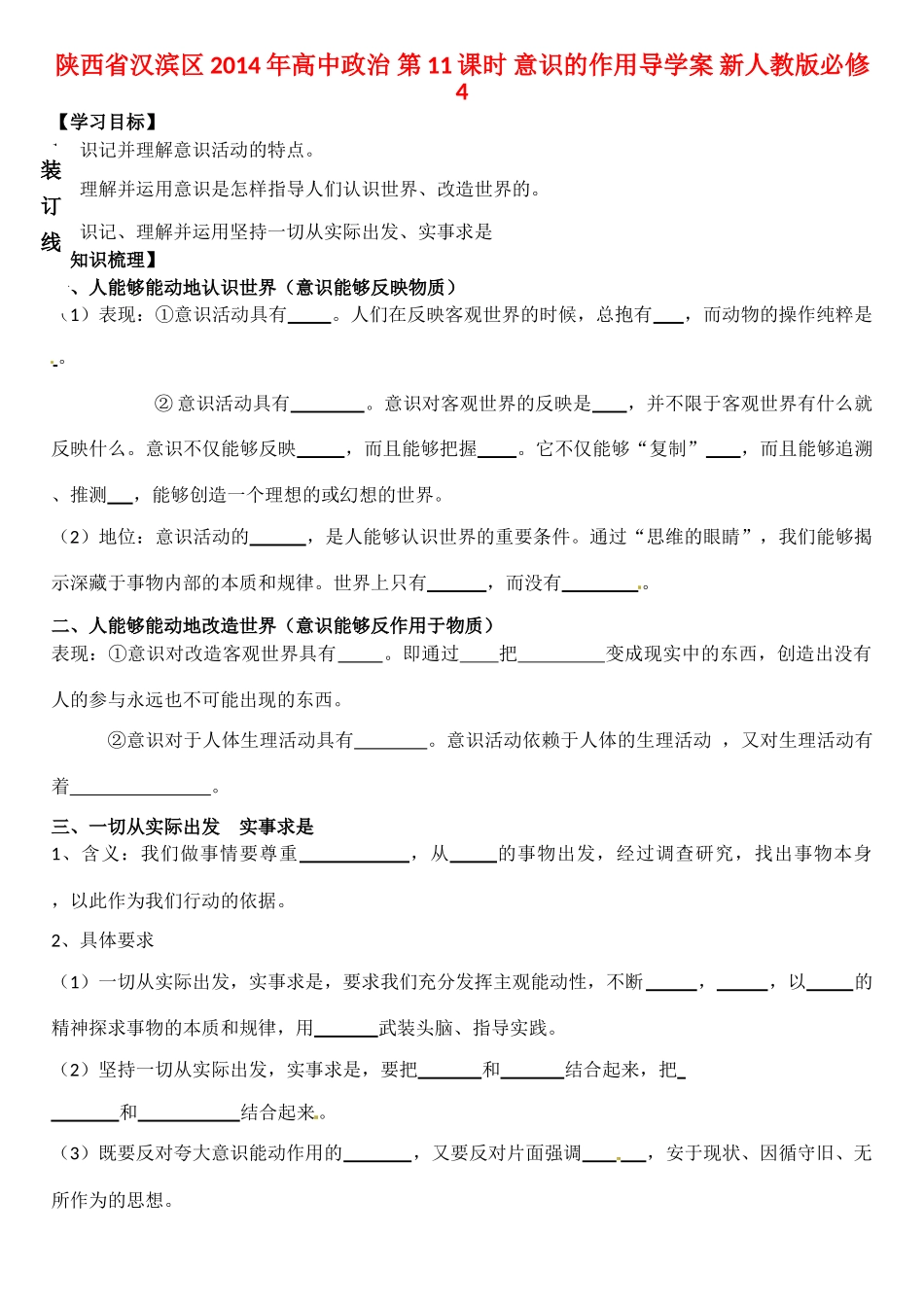 陕西省汉滨区2014年高中政治 第11课时 意识的作用导学案 新人教版必修4_第1页