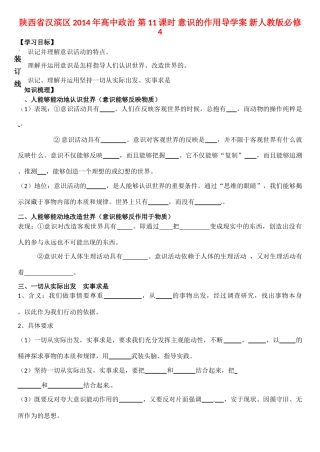 陕西省汉滨区2014年高中政治 第11课时 意识的作用导学案 新人教版必修4