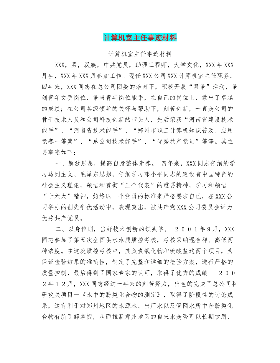 计算机室主任事迹材料_第1页