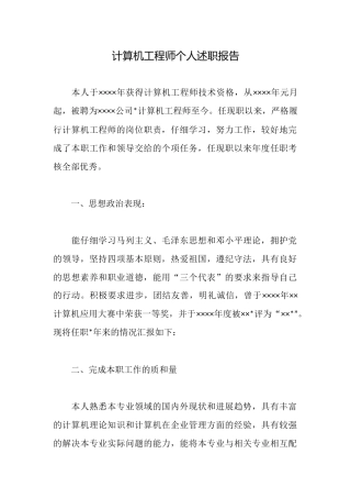 计算机工程师个人述职报告