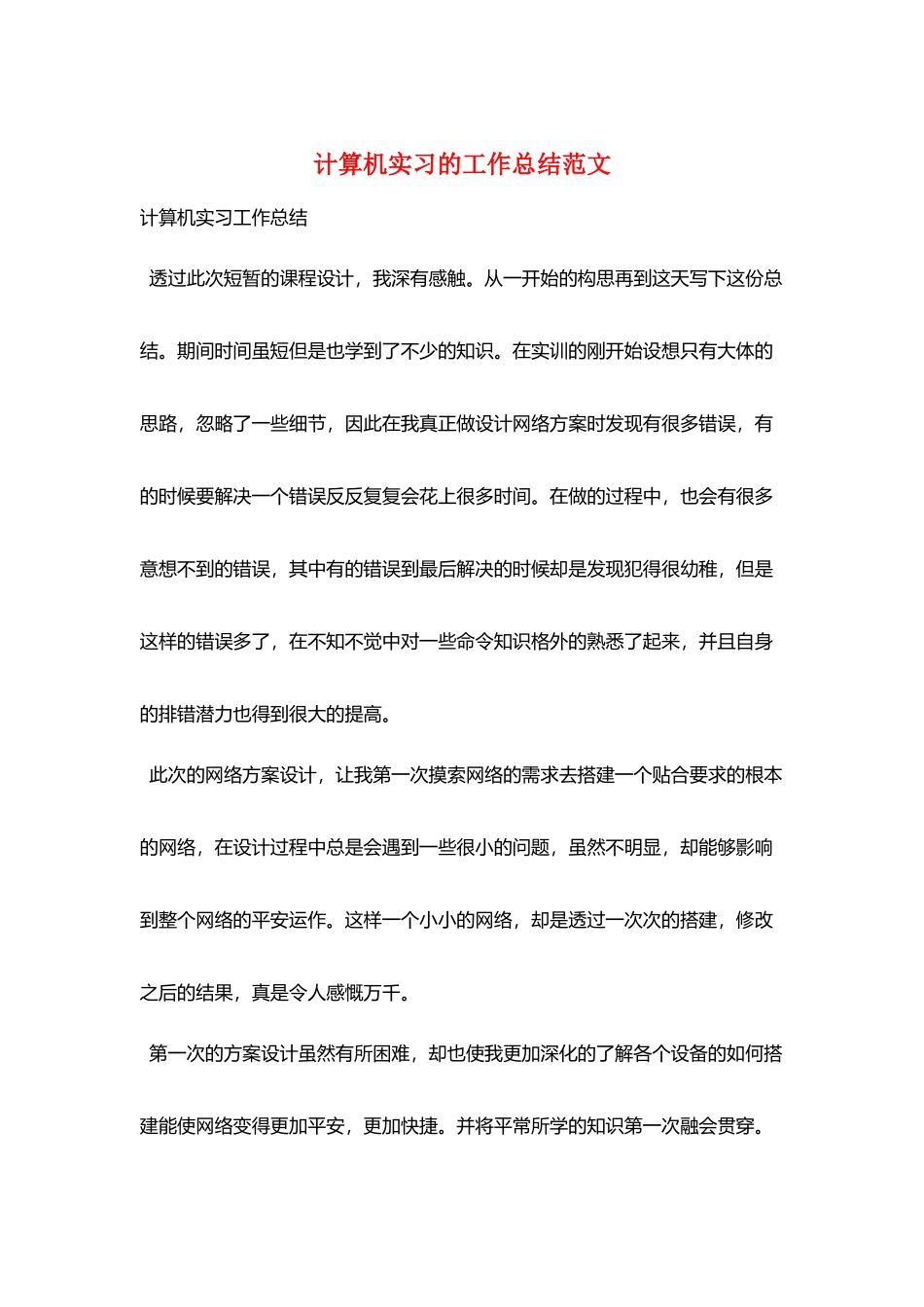 计算机实习的工作总结范文_第1页