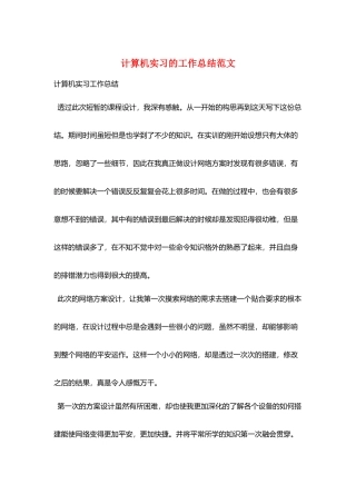 计算机实习的工作总结范文